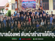 เทศบาลเมืองแพร่เดินหน้าส่งเสริมอาชีพพัฒนาทักษะประชาชน สร้างรายได้และความเข้มแข็งให้ชุมชน กลุ่มคนจำนวนมากยืนถ่ายภาพหมู่ร่วมกัน ด้านล่างมีข้อความภาษาไทย "เทศบาลเมืองแพร่ เดินหน้าสร้างรายได้ให้ชุมชน