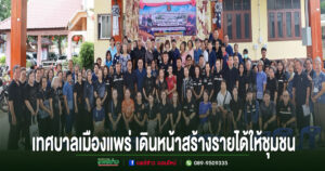 เทศบาลเมืองแพร่เดินหน้าส่งเสริมอาชีพพัฒนาทักษะประชาชน สร้างรายได้และความเข้มแข็งให้ชุมชน
