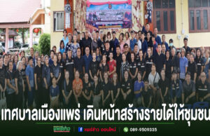 เทศบาลเมืองแพร่เดินหน้าส่งเสริมอาชีพพัฒนาทักษะประชาชน สร้างรายได้และความเข้มแข็งให้ชุมชน กลุ่มคนจำนวนมากยืนถ่ายภาพหมู่ร่วมกัน ด้านล่างมีข้อความภาษาไทย "เทศบาลเมืองแพร่ เดินหน้าสร้างรายได้ให้ชุมชน