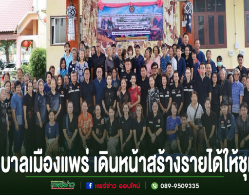 กลุ่มคนจำนวนมากยืนถ่ายภาพหมู่ร่วมกัน ด้านล่างมีข้อความภาษาไทย "เทศบาลเมืองแพร่ เดินหน้าสร้างรายได้ให้ชุมชน