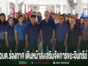 อบต.ร่องกาศ เดินหน้าส่งเสริม อถล. จัดการขยะอินทรีย์ สร้างประโยชน์จากเศษอาหาร มุ่งสู่สังคมคาร์บอนต่ำ กลุ่มคนยืนเรียงแถวถ่ายรูปหมู่ในห้องประชุม มีข้อความภาษาไทยด้านล่างภาพ