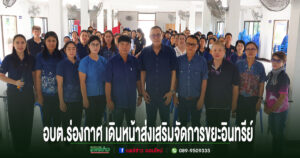 อบต.ร่องกาศ เดินหน้าส่งเสริม อถล. จัดการขยะอินทรีย์ สร้างประโยชน์จากเศษอาหาร มุ่งสู่สังคมคาร์บอนต่ำ