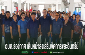 อบต.ร่องกาศ เดินหน้าส่งเสริม อถล. จัดการขยะอินทรีย์ สร้างประโยชน์จากเศษอาหาร มุ่งสู่สังคมคาร์บอนต่ำ กลุ่มคนยืนเรียงแถวถ่ายรูปหมู่ในห้องประชุม มีข้อความภาษาไทยด้านล่างภาพ