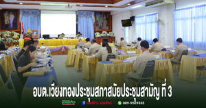 อบต.เวียงทอง ประชุมสภา สมัยประชุมสามัญ ที่ 3 พ.ศ. 2569