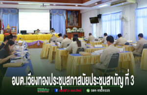 อบต.เวียงทอง ประชุมสภา สมัยประชุมสามัญ ที่ 3 พ.ศ. 2569 การประชุมสภา อบต.เวียงทอง สมัยประชุมสามัญ ที่ 3 มีผู้เข้าร่วมประชุมสวมชุดข้าราชการสีกากี นั่งที่โต๊ะประชุม