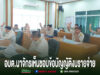 การประชุมสภา อบต.นาจักร สมาชิกสภาร่วมยกมือลงมติเห็นชอบข้อบัญญัติงบประมาณรายจ่ายประจำปี