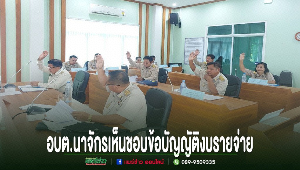 kk การประชุมสภา อบต.นาจักร สมาชิกสภาร่วมยกมือลงมติเห็นชอบข้อบัญญัติงบประมาณรายจ่ายประจำปี