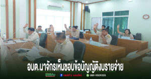 สภา อบต.นาจักร เห็นชอบร่างข้อบัญญัติงบประมาณรายจ่าย ประจำปีงบประมาณ พ.ศ.2570