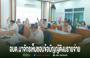 สภา อบต.นาจักร เห็นชอบร่างข้อบัญญัติงบประมาณรายจ่าย ประจำปีงบประมาณ พ.ศ.2570 การประชุมสภา อบต.นาจักร สมาชิกสภาร่วมยกมือลงมติเห็นชอบข้อบัญญัติงบประมาณรายจ่ายประจำปี