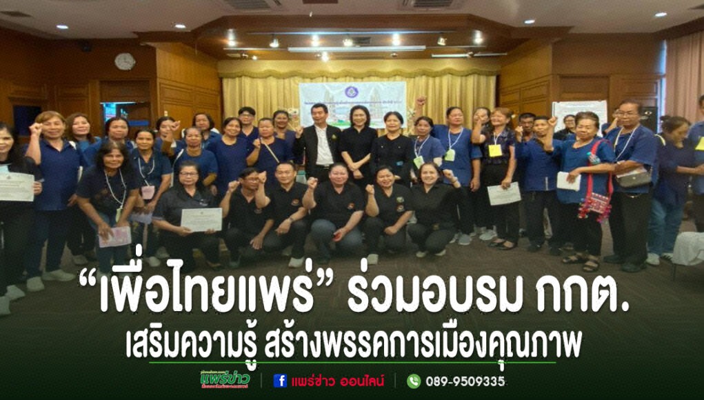 kk กลุ่มคนร่วมถ่ายภาพหมู่ในห้องประชุม พร้อมข้อความ "เพื่อไทยแพร่" ร่วมอบรม กกต. เสริมความรู้ สร้างพรรคการเมืองคุณภาพ
