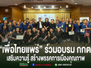 เพื่อไทยแพร่ร่วมอบรม กกต. เสริมความรู้พรรคการเมืองคุณภาพ เดินหน้าสร้างการเมืองสุจริต โปร่งใส กลุ่มคนร่วมถ่ายภาพหมู่ในห้องประชุม พร้อมข้อความ "เพื่อไทยแพร่" ร่วมอบรม กกต. เสริมความรู้ สร้างพรรคการเมืองคุณภาพ