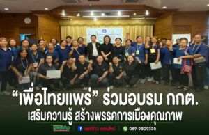 กลุ่มคนร่วมถ่ายภาพหมู่ในห้องประชุม พร้อมข้อความ "เพื่อไทยแพร่" ร่วมอบรม กกต. เสริมความรู้ สร้างพรรคการเมืองคุณภาพ