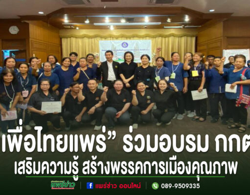 กลุ่มคนร่วมถ่ายภาพหมู่ในห้องประชุม พร้อมข้อความ "เพื่อไทยแพร่" ร่วมอบรม กกต. เสริมความรู้ สร้างพรรคการเมืองคุณภาพ