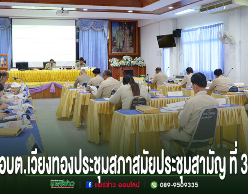 อบต.เวียงทอง ประชุมสภา สมัยประชุมสามัญ ที่ 3 พ.ศ. 2569 การประชุมสภา อบต.เวียงทอง สมัยประชุมสามัญ ที่ 3 มีผู้เข้าร่วมประชุมสวมชุดข้าราชการสีกากี นั่งที่โต๊ะประชุม