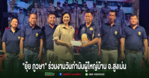 (มีคลิป)”ยุ้ย ภูวษา”ร่วมงานวันกำนันผู้ใหญ่บ้าน อ.สูงเม่น มอบเงินสนับสนุน พร้อมอาสาประสานงานบำบัดทุกข์ทุกหมู่บ้าน