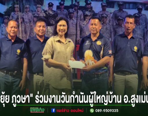 (มีคลิป)”ยุ้ย ภูวษา”ร่วมงานวันกำนันผู้ใหญ่บ้าน อ.สูงเม่น มอบเงินสนับสนุน พร้อมอาสาประสานงานบำบัดทุกข์ทุกหมู่บ้าน กลุ่มคนยืนเรียงแถวหน้ากระดานบนเวที โดยมีหญิงสาวสวมเสื้อสีครีมยื่นซองจดหมายให้ชายสวมเสื้อโปโลสีน้ำเงินด้านข้าง