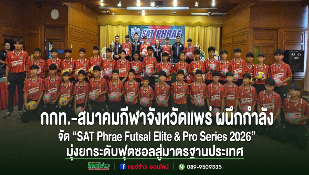 กลุ่มนักกีฬาฟุตซอลเยาวชนจังหวัดแพร่ ร่วมถ่ายภาพในงานแถลงข่าวการจัดแข่งขัน SAT Phrae Futsal Elite & Pro Series 2026