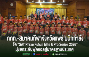 กกท.-สมาคมกีฬาจังหวัดแพร่ ผนึกกำลังจัด “SAT Phrae Futsal Elite & Pro Series 2026”จังหวัดแพร่ ชิงเงินรางวัลรวมกว่า 137,000 บาท กลุ่มนักกีฬาฟุตซอลเยาวชนจังหวัดแพร่ ร่วมถ่ายภาพในงานแถลงข่าวการจัดแข่งขัน SAT Phrae Futsal Elite & Pro Series 2026