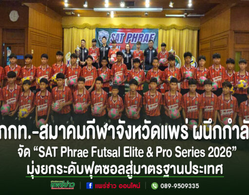 กกท.-สมาคมกีฬาจังหวัดแพร่ ผนึกกำลังจัด “SAT Phrae Futsal Elite & Pro Series 2026”จังหวัดแพร่ ชิงเงินรางวัลรวมกว่า 137,000 บาท กลุ่มนักกีฬาฟุตซอลเยาวชนจังหวัดแพร่ ร่วมถ่ายภาพในงานแถลงข่าวการจัดแข่งขัน SAT Phrae Futsal Elite & Pro Series 2026