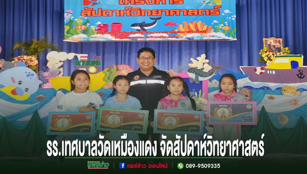 ภาพกิจกรรมสัปดาห์วิทยาศาสตร์ของโรงเรียนเทศบาลวัดเหมืองแดง มีนักเรียนและครูยืนถือป้ายรางวัลบนเวที