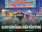 โรงเรียนเทศบาลวัดเหมืองแดง จัดกิจกรรมสัปดาห์วิทยาศาสตร์ ประจำปีการศึกษา 2569 ภาพกิจกรรมสัปดาห์วิทยาศาสตร์ของโรงเรียนเทศบาลวัดเหมืองแดง มีนักเรียนและครูยืนถือป้ายรางวัลบนเวที