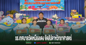 โรงเรียนเทศบาลวัดเหมืองแดง จัดกิจกรรมสัปดาห์วิทยาศาสตร์ ประจำปีการศึกษา 2569