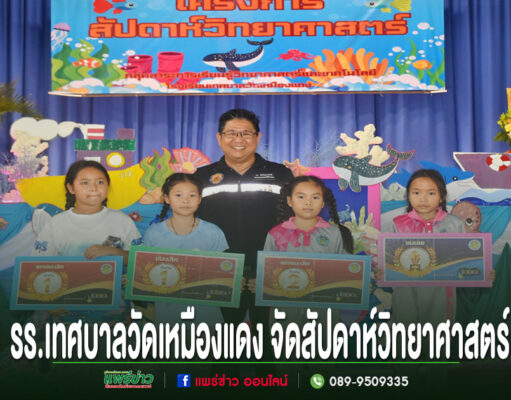 ภาพกิจกรรมสัปดาห์วิทยาศาสตร์ของโรงเรียนเทศบาลวัดเหมืองแดง มีนักเรียนและครูยืนถือป้ายรางวัลบนเวที