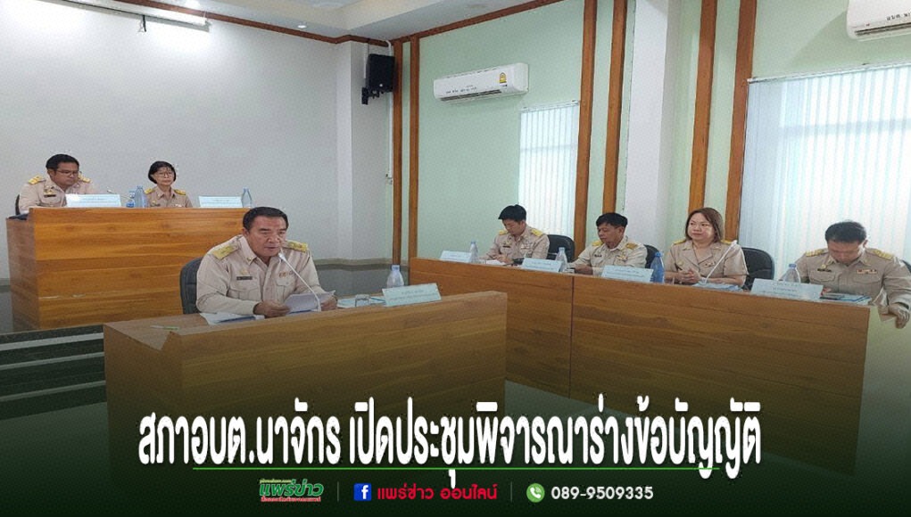 สภา อบต.นาจักร ประชุมสมัยสามัญ สมัยที่ 3 พิจารณาร่างข้อบัญญัติงบประมาณรายจ่าย ประจำปีงบประมาณ พ.ศ. 2570 การประชุมสภา อบต.นาจักร เพื่อพิจารณาร่างข้อบัญญัติงบประมาณรายจ่ายประจำปี พ.ศ. 2567