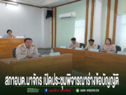สภา อบต.นาจักร ประชุมสมัยสามัญ สมัยที่ 3 พิจารณาร่างข้อบัญญัติงบประมาณรายจ่าย ประจำปีงบประมาณ พ.ศ. 2570 การประชุมสภา อบต.นาจักร เพื่อพิจารณาร่างข้อบัญญัติงบประมาณรายจ่ายประจำปี พ.ศ. 2567