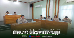 สภา อบต.นาจักร ประชุมสมัยสามัญ สมัยที่ 3 พิจารณาร่างข้อบัญญัติงบประมาณรายจ่าย ประจำปีงบประมาณ พ.ศ. 2570
