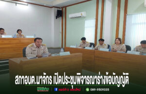 สภา อบต.นาจักร ประชุมสมัยสามัญ สมัยที่ 3 พิจารณาร่างข้อบัญญัติงบประมาณรายจ่าย ประจำปีงบประมาณ พ.ศ. 2570 การประชุมสภา อบต.นาจักร เพื่อพิจารณาร่างข้อบัญญัติงบประมาณรายจ่ายประจำปี พ.ศ. 2567