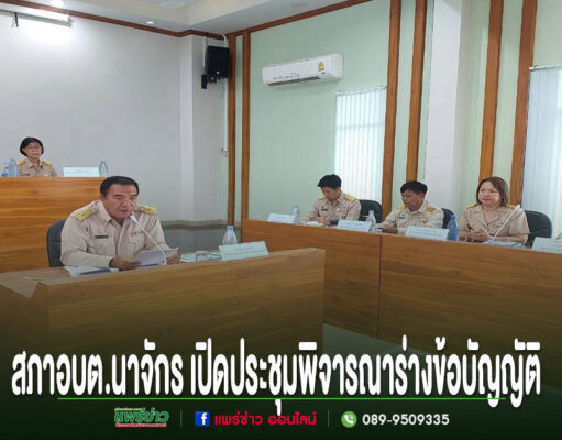 สภา อบต.นาจักร ประชุมสมัยสามัญ สมัยที่ 3 พิจารณาร่างข้อบัญญัติงบประมาณรายจ่าย ประจำปีงบประมาณ พ.ศ. 2570 การประชุมสภา อบต.นาจักร เพื่อพิจารณาร่างข้อบัญญัติงบประมาณรายจ่ายประจำปี พ.ศ. 2567