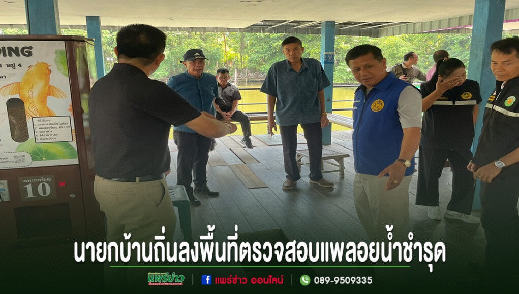 นายกบ้านถิ่นลงพื้นที่ตรวจสอบแพลอยน้ำชำรุดร่วมกับคณะทำงาน ณ บริเวณท่าน้ำริมคลอง