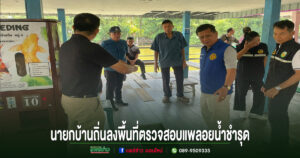เทศบาลตำบลบ้านถิ่นลงพื้นที่ตรวจสอบแพลอยน้ำชำรุด เร่งหาแนวทางแก้ไขบรรเทาความเดือดร้อนประชาชน
