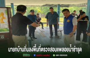 เทศบาลตำบลบ้านถิ่นลงพื้นที่ตรวจสอบแพลอยน้ำชำรุด เร่งหาแนวทางแก้ไขบรรเทาความเดือดร้อนประชาชน นายกบ้านถิ่นลงพื้นที่ตรวจสอบแพลอยน้ำชำรุดร่วมกับคณะทำงาน ณ บริเวณท่าน้ำริมคลอง