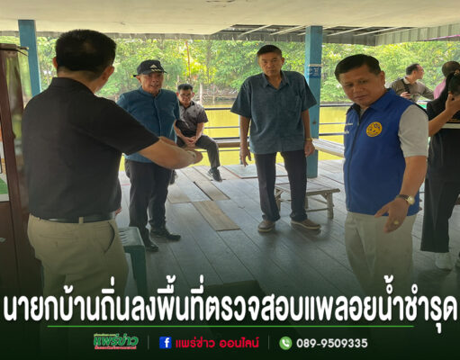 นายกบ้านถิ่นลงพื้นที่ตรวจสอบแพลอยน้ำชำรุดร่วมกับคณะทำงาน ณ บริเวณท่าน้ำริมคลอง