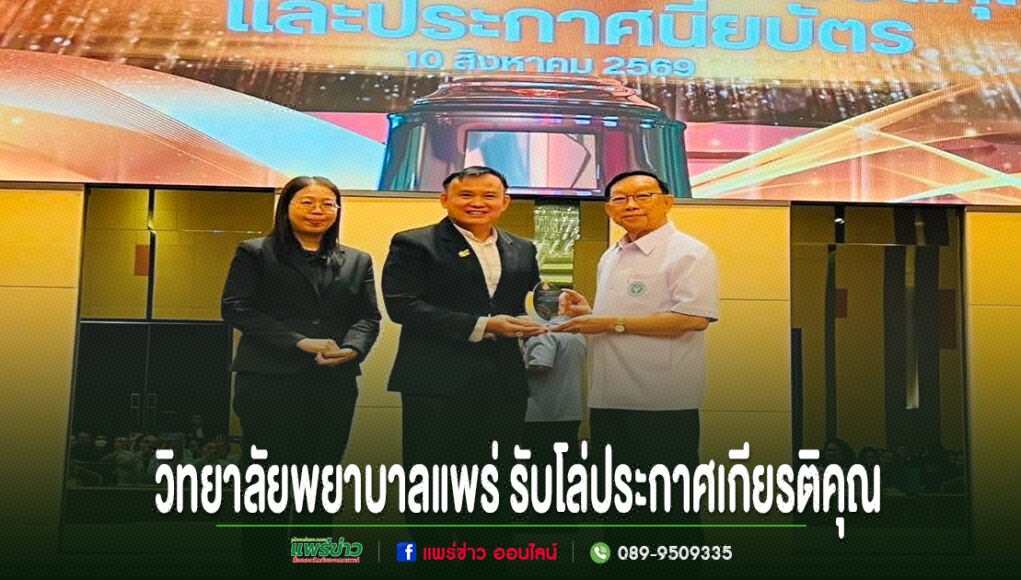 ll ผู้บริหารวิทยาลัยพยาบาลแพร่รับโล่ประกาศเกียรติคุณบนเวที ในงานพิธีมอบรางวัลอย่างเป็นทางการ