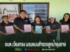 อบต.เวียงทอง มอบแบบสำรวจลูกน้ำยุงลายให้แก่โรงพยาบาลส่งเสริมสุขภาพตำบล 2 แห่ง กลุ่มคน 5 คนยืนถือสมุดรายงานหน้าป้ายประชาสัมพันธ์ อบต.เวียงทอง มอบแบบสำรวจลูกน้ำยุงลาย