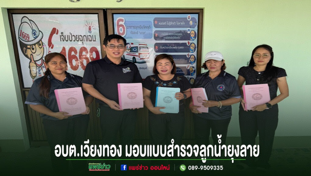 กลุ่มคน 5 คนยืนถือสมุดรายงานหน้าป้ายประชาสัมพันธ์ อบต.เวียงทอง มอบแบบสำรวจลูกน้ำยุงลาย