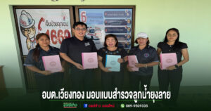 อบต.เวียงทอง มอบแบบสำรวจลูกน้ำยุงลายให้แก่โรงพยาบาลส่งเสริมสุขภาพตำบล 2 แห่ง