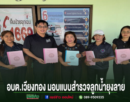 กลุ่มคน 5 คนยืนถือสมุดรายงานหน้าป้ายประชาสัมพันธ์ อบต.เวียงทอง มอบแบบสำรวจลูกน้ำยุงลาย