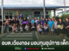 อบต.เวียงทอง มอบทุนอุปการะเด็กกองทุนพัฒนาเด็กชนบทจังหวัดแพร่ ในพื้นที่ตำบลเวียงทอง จำนวน 12 ทุน กลุ่มคนร่วมถ่ายภาพหมู่หน้าอาคาร อบต.เวียงทอง พร้อมข้อความมอบทุนอุปการะเด็ก ด้านล่างภาพ