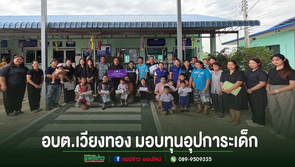 กลุ่มคนร่วมถ่ายภาพหมู่หน้าอาคาร อบต.เวียงทอง พร้อมข้อความมอบทุนอุปการะเด็ก ด้านล่างภาพ