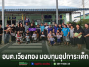 อบต.เวียงทอง มอบทุนอุปการะเด็กกองทุนพัฒนาเด็กชนบทจังหวัดแพร่ ในพื้นที่ตำบลเวียงทอง จำนวน 12 ทุน กลุ่มคนร่วมถ่ายภาพหมู่หน้าอาคาร อบต.เวียงทอง พร้อมข้อความมอบทุนอุปการะเด็ก ด้านล่างภาพ