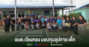 อบต.เวียงทอง มอบทุนอุปการะเด็กกองทุนพัฒนาเด็กชนบทจังหวัดแพร่ ในพื้นที่ตำบลเวียงทอง จำนวน 12 ทุน