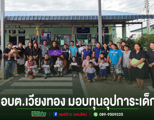 กลุ่มคนร่วมถ่ายภาพหมู่หน้าอาคาร อบต.เวียงทอง พร้อมข้อความมอบทุนอุปการะเด็ก ด้านล่างภาพ