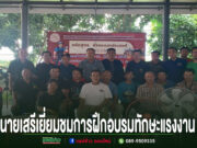 อบต.เวียงทอง เยี่ยมชมการฝึกอบรมโครงการเพิ่มทักษะแรงงานอิสระและกลุ่มเป้าหมายเฉพาะหลักสูตรช่างอเนกประสงค์ กลุ่มชายถ่ายภาพร่วมกันในการฝึกอบรมทักษะแรงงาน พร้อมข้อความบรรยายด้านล่างภาพ