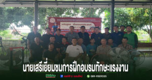 อบต.เวียงทอง เยี่ยมชมการฝึกอบรมโครงการเพิ่มทักษะแรงงานอิสระและกลุ่มเป้าหมายเฉพาะหลักสูตรช่างอเนกประสงค์