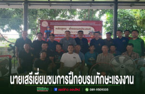 อบต.เวียงทอง เยี่ยมชมการฝึกอบรมโครงการเพิ่มทักษะแรงงานอิสระและกลุ่มเป้าหมายเฉพาะหลักสูตรช่างอเนกประสงค์ กลุ่มชายถ่ายภาพร่วมกันในการฝึกอบรมทักษะแรงงาน พร้อมข้อความบรรยายด้านล่างภาพ