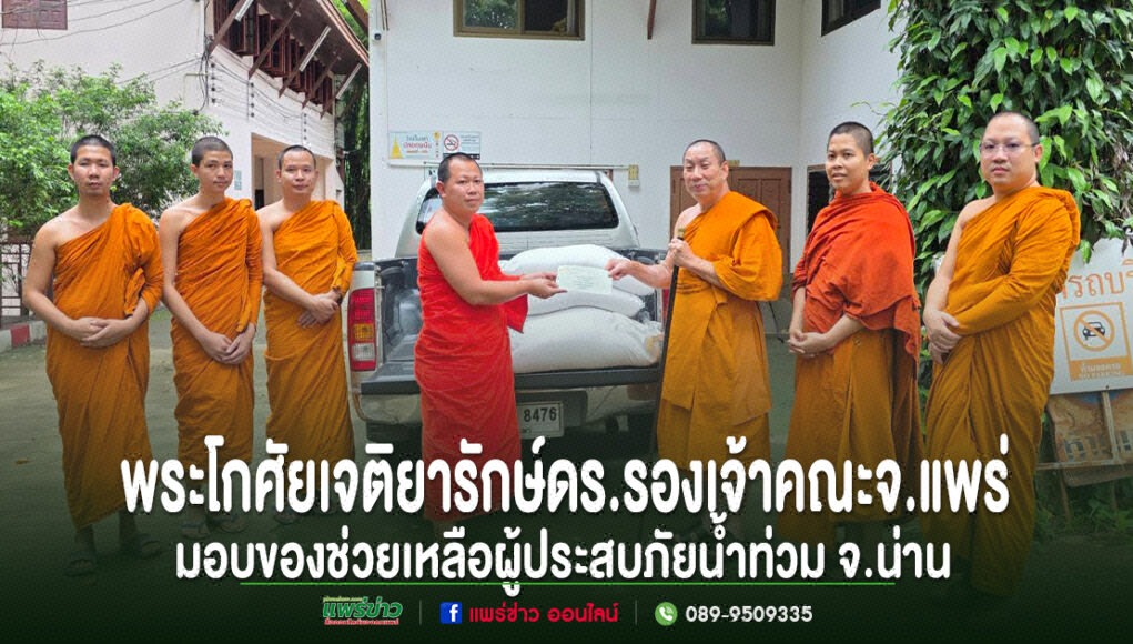 ll พระโกศัยเจติยารักษ์ ดร.รองเจ้าคณะ จ.แพร่ มอบของช่วยเหลือผู้ประสบภัยน้ำท่วม จ.น่าน